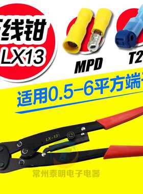 CNLX压线钳  LX-13 冷压钳 端子压接钳 端子专用压线钳0.5-6