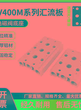 电磁阀4V410-15连接汇流板400MM 1F2F3F4F5F6F7F8F9F10F位汇