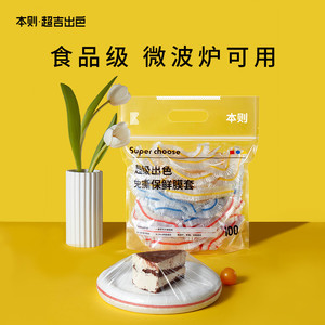 本则 超吉出色一次性保鲜膜套免撕保鲜罩袋食级家专用pe套
