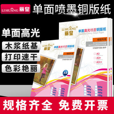 丽皇a4单面铜版纸180克160g彩色喷墨染料打印高光相纸115g200克26