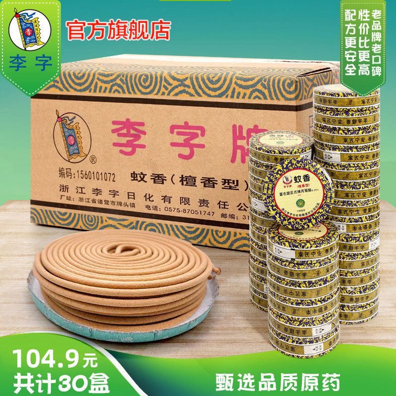 李字蚊香檀香型一箱30盒送托盘家用室内驱蚊灭蚊盘香卫生间酒店