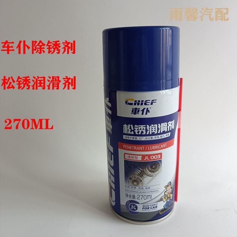 车仆除锈剂 防锈剂防锈润滑剂车门异响 铰链润滑螺丝除锈