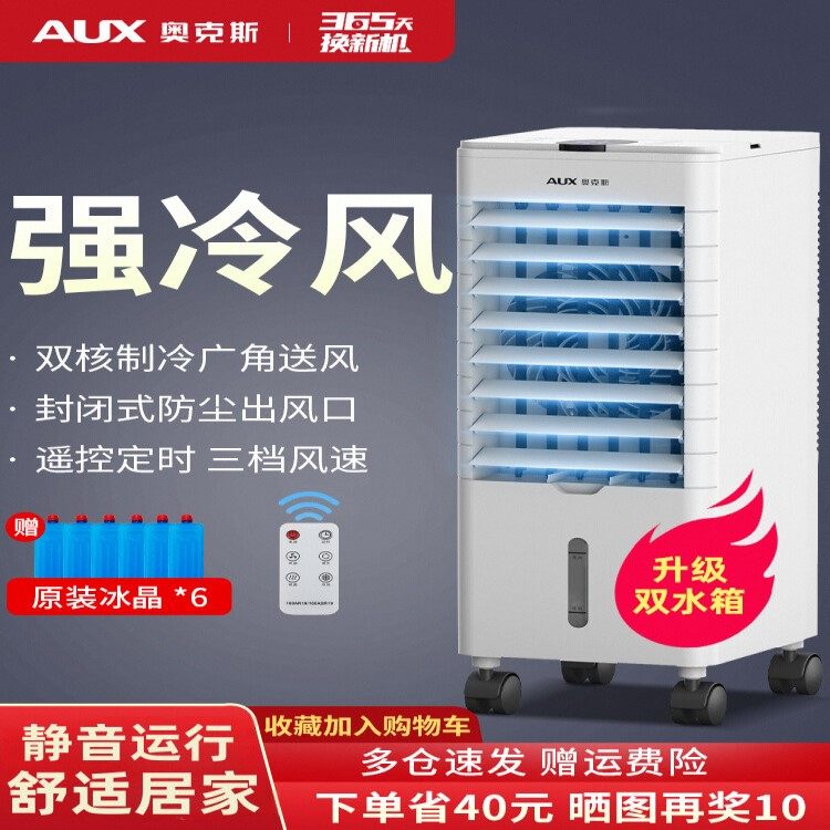 奥克斯空调扇家用冷风扇制冷风机卧室冷气扇小型空调宿舍水冷风扇
