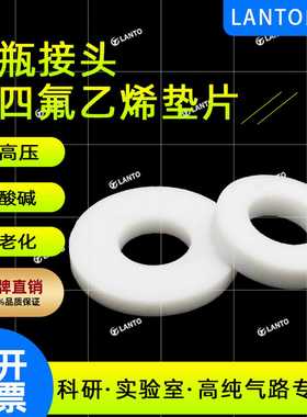实验室气路聚四氟乙烯CGA330/660/678/679钢瓶接头垫片垫圈密