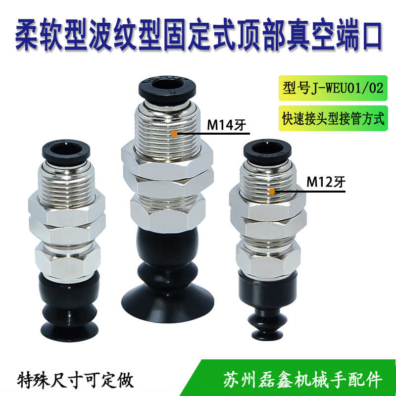 怡合达固定式顶部进气波纹型组件M12/14牙J-WEU01-d6/8/10/15/