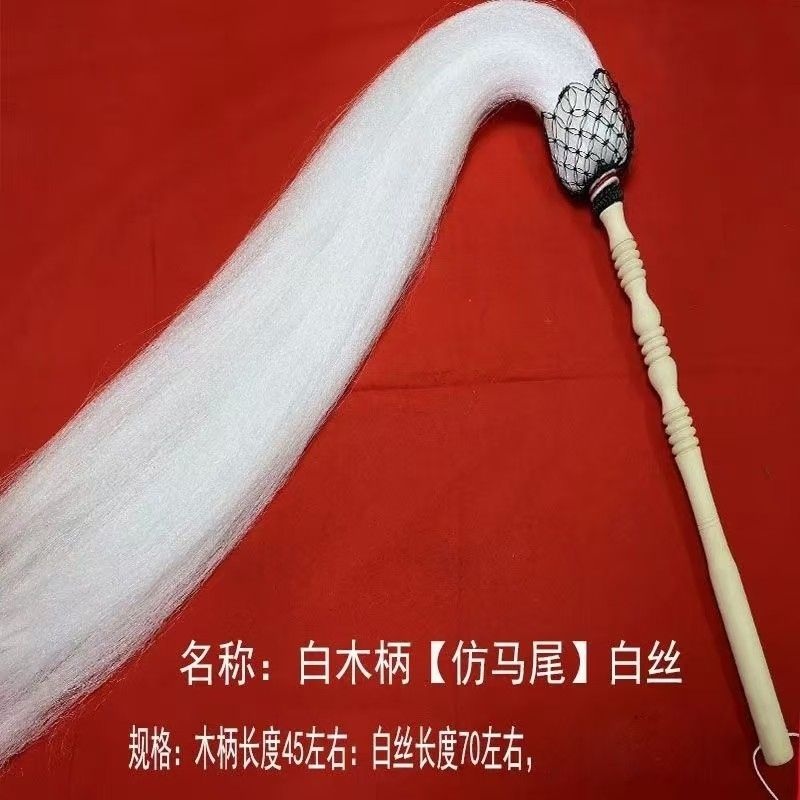 。太极拂尘绳甩子真马尾道士佛尘道士浮尘道士太监道具戏剧用品戏