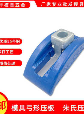 正朱氏压板 蓝色弓形码模夹 塑机加硬码仔M16 M20 M24M30