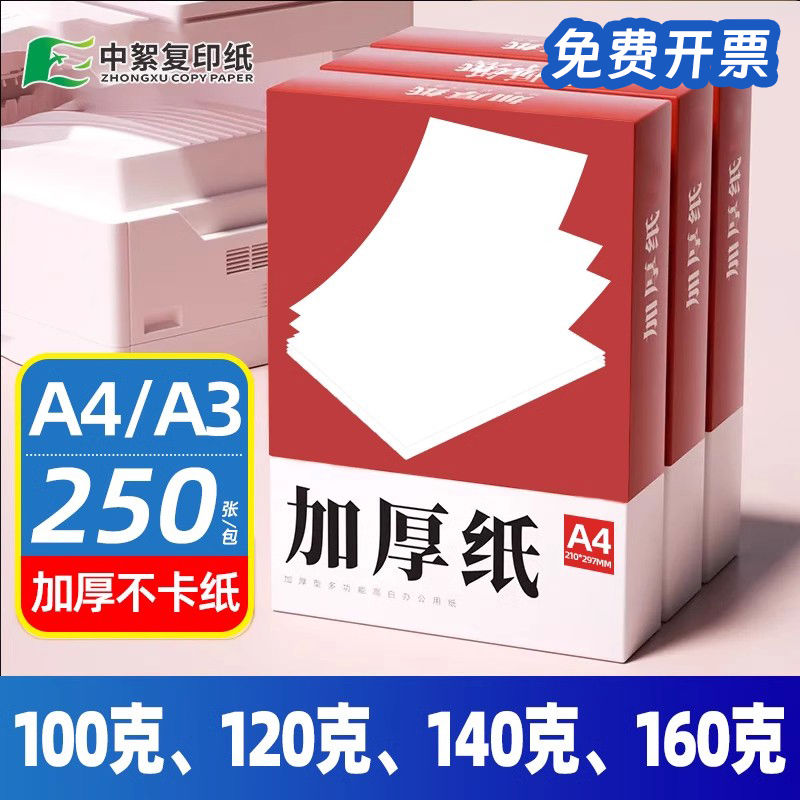 【加厚白纸】整箱A4打印纸100克/120g/140g/160g中絮办公家用a