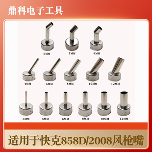 通用快克858D/2008斜风枪嘴热风拆焊台头子 维修风枪嘴多规格