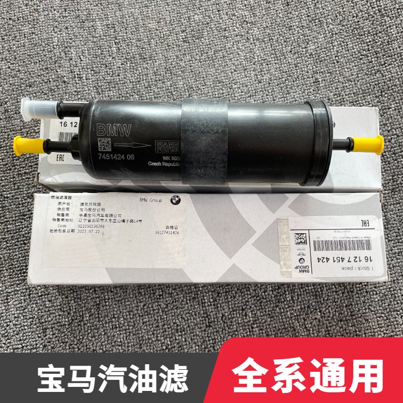 万人抢宝马全系通用 宝马原厂汽油滤/燃油滤清器