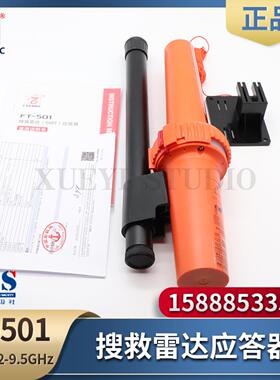 **FT-501/9500船用搜救雷达应答器驰洋AIS定位器SART电池C
