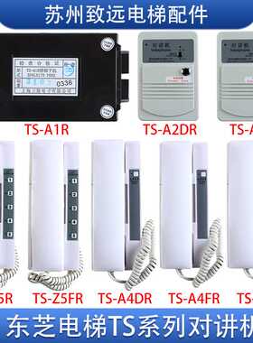 适用~东芝电梯对讲机 TS-A4DR A1R A4FR Z1R Z5R Z5FR A4DFR A2DR