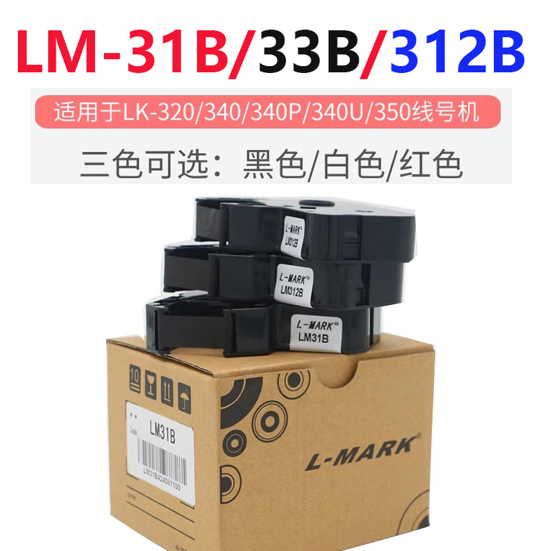力码线号机色带LK-300/LK-320/LK-330/LK-340号码机色带LM-33B/