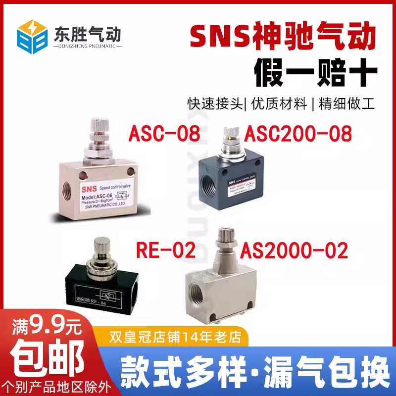 SNS神驰气动节流阀ASC RE AS-06 08 10 15 200-08 2000-02 CASC