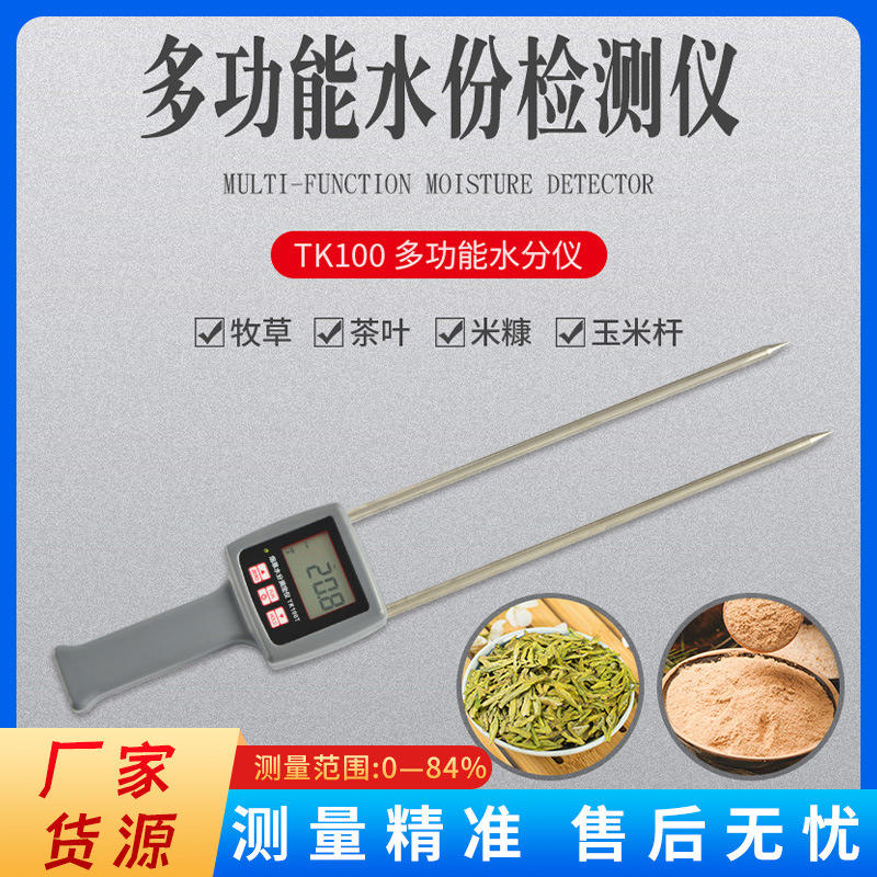 TK100多功能水分仪牧草木屑麸皮米糠秸杆水分测试仪