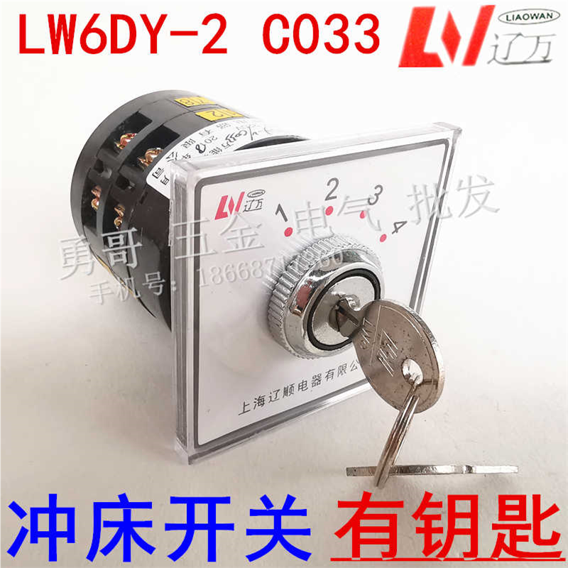 上海辽顺LW6DY-2/C033 冲床冲压机调节换向带锁钥匙开关 四档