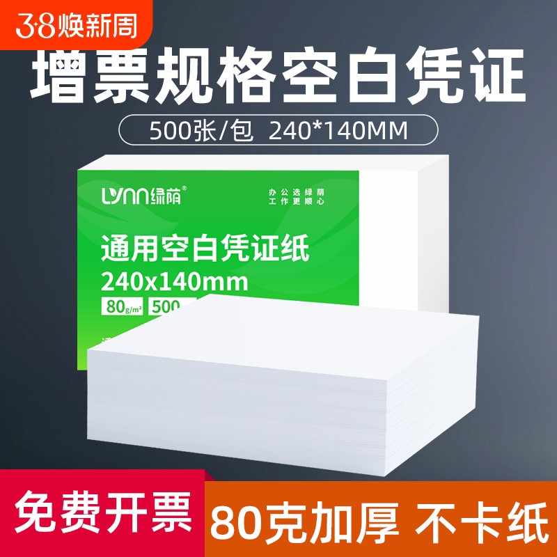 会计空白凭证打印纸500张240x140增值税电子发票70g加厚80克通用