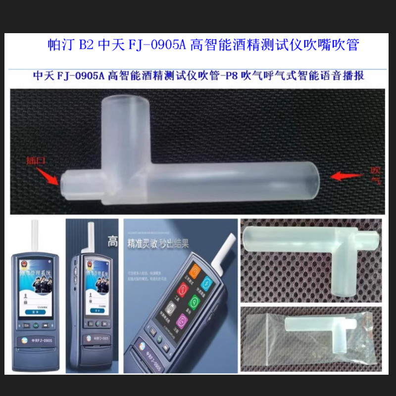 中天宏基FJ0905酒精检测仪吹管帕汀PATIN-B2查驾智能语音测试吹嘴