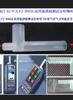 中天宏基FJ0905酒精检测仪吹管帕汀PATIN-B2查驾智能语音测试吹嘴