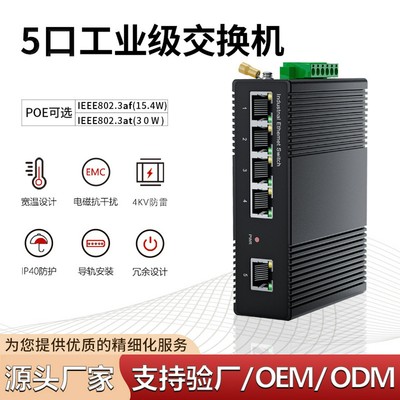 百兆千兆5口工业级交换机导轨式POE交换机非网管工业交换机防雷