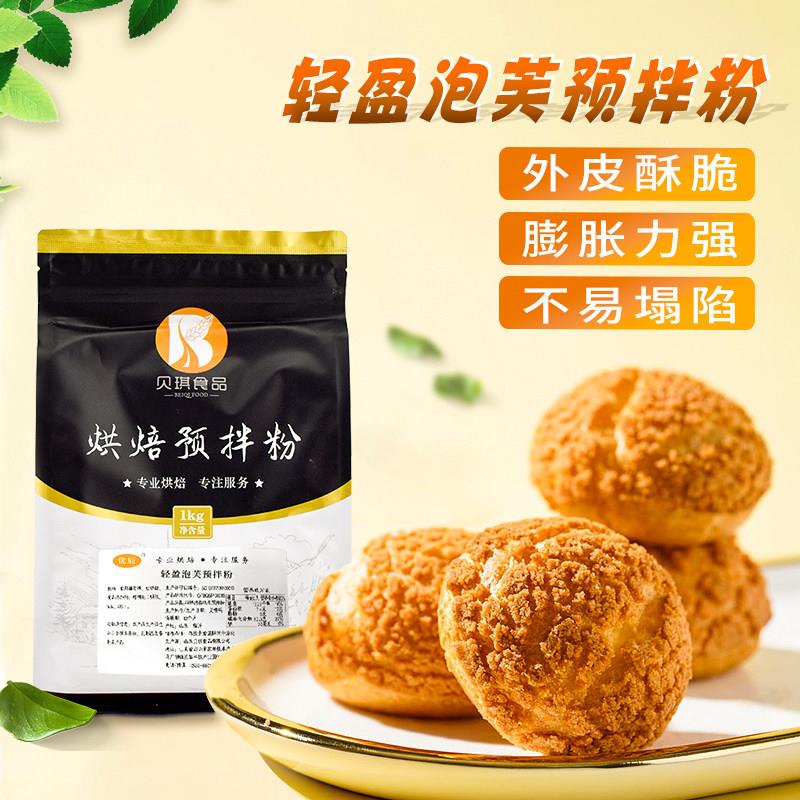 贝琪轻盈泡芙预拌粉1kg 脆皮泡芙西点卡仕达粉糕点夹心馅烘焙原料