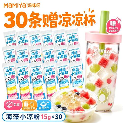 【海藻凉粉】mamiya儿童海藻小白凉粉专用果冻粉冰粉自制DIY免煮