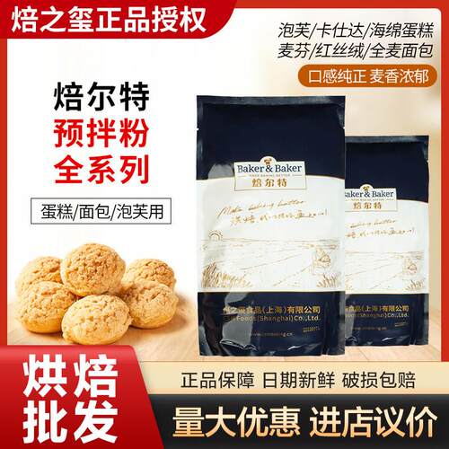 焙之玺 焙尔特泡芙预拌粉1kg蛋糕粉酥皮卡仕达糕点预拌粉烘焙原料
