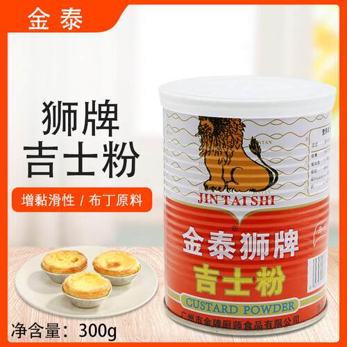 金泰狮牌吉士粉300g油炸增香增色卡仕达粉布丁粉蛋糕粉烘焙原料