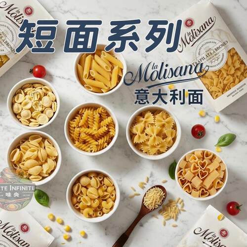 进口意大利面Molisana茉莉莎娜螺丝螺旋形义大利面蝴蝶贝壳形 通