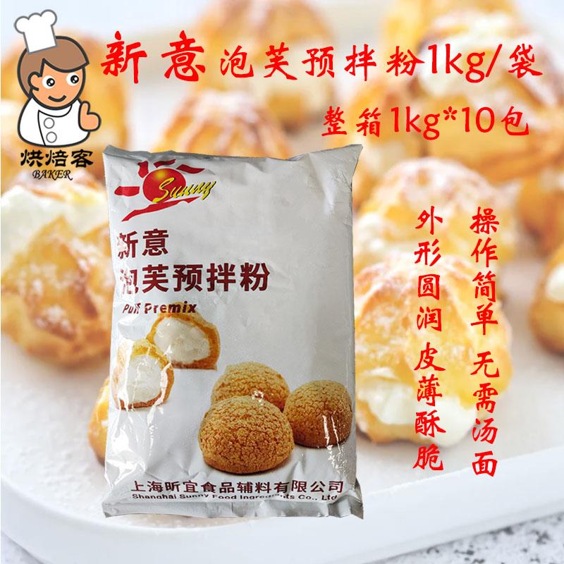 新意泡芙预拌粉1kg蛋糕粉diy闪电脆皮泡芙粉烘焙原料免汤面膨胀大