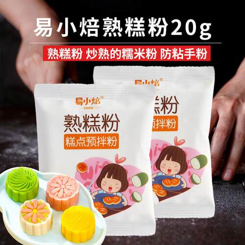 易小焙熟糕粉熟粉炒熟糯米粉即食老婆饼烘焙专用冰皮月饼防粘手粉