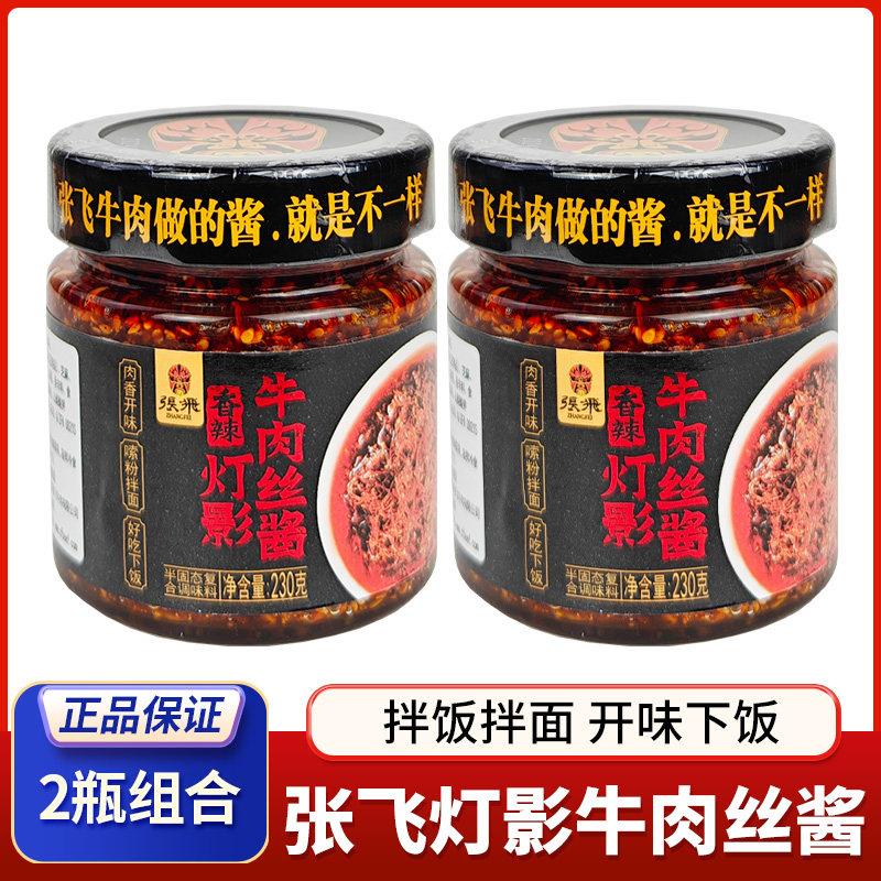 四川特产张飞灯影牛肉丝酱230g*2瓶牛肉酱香辣牛肉丝拌面下饭酱图片