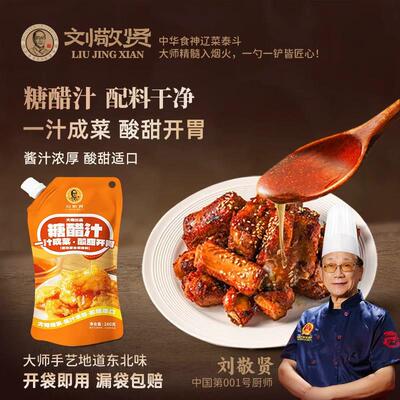 刘敬贤东北老式锅包肉糖醋汁调料汁袋装里脊家用商用调味料酱汁