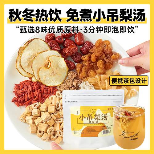 免煮老北京小吊梨汤茶包 清润百合雪梨银耳汤 入秋热饮小甜汤