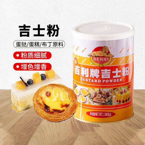 百利吉士粉300g月饼速溶即溶吉士粉卡仕达吉士粉烘焙原料吉士丁粉