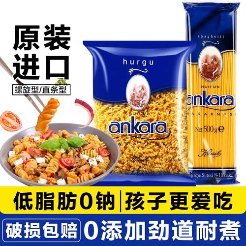进口ankara安卡拉脂意大利面儿童意面通心粉家用方便速食面组合低