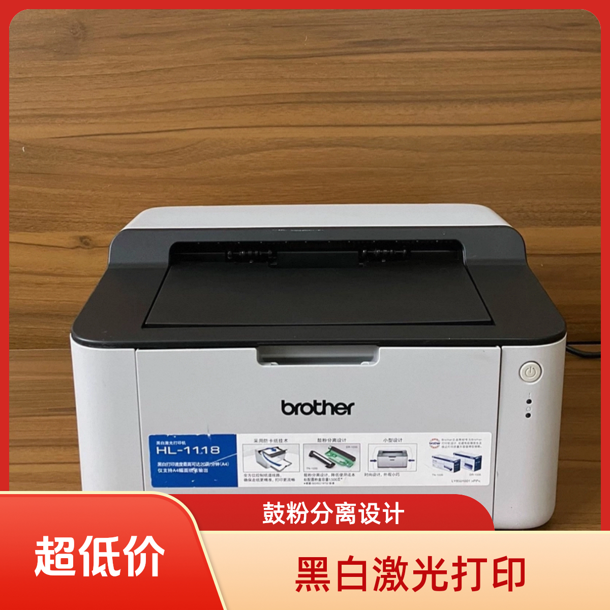二手兄弟1118 1208 1218w黑白激光打印机A4办公家用手机打印作业