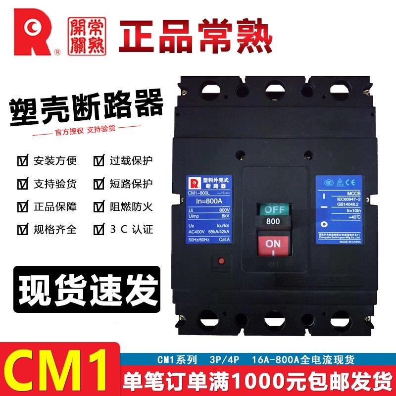 常熟开关塑壳断路器CM1-800M/3300空气开关800L/3320 800A/700A安