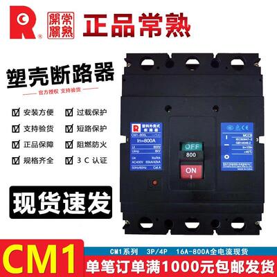 常熟开关塑壳断路器CM1-800M/3300空气开关800L/3320 800A/700A安