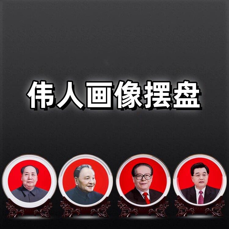主席像摆件伟人画像瓷盘党员礼品送领导办公室办公桌面装饰品摆件