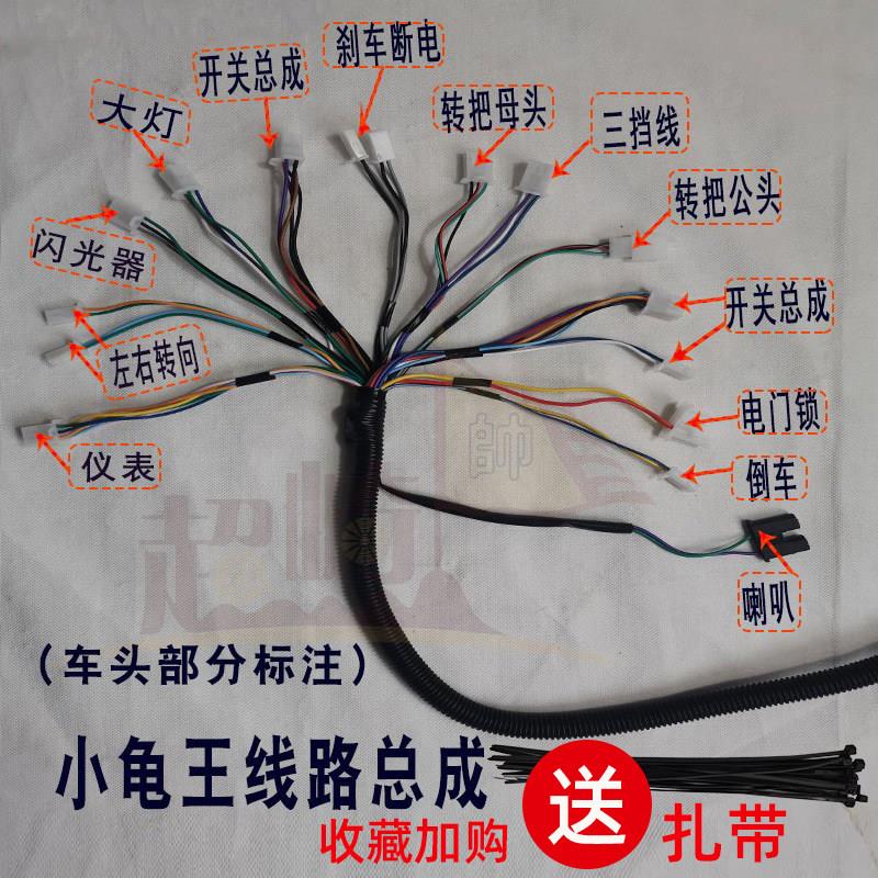 电动机车线束小龟王电动车线路总电动车线类