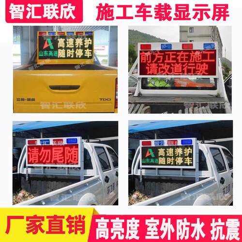 高速皮卡车LED显示屏道路施工养护车led电子情报屏滚动车载警示屏