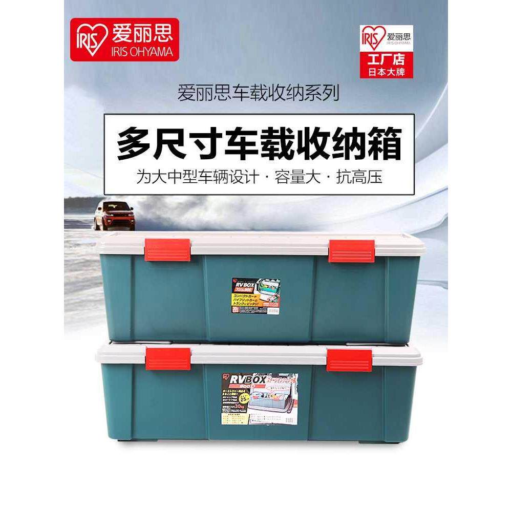 爱丽思IRIS汽车收纳箱车载后备箱储物整理箱爱丽丝车用工具置物箱