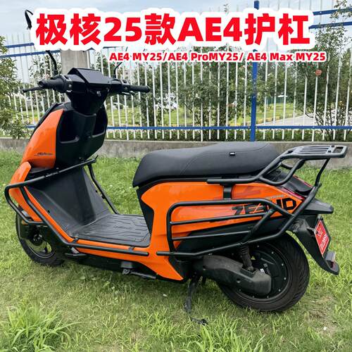 适用极核AE4护杠 极核电动车AE4 Pro/Max MY25/SE+保险杆尾架改装