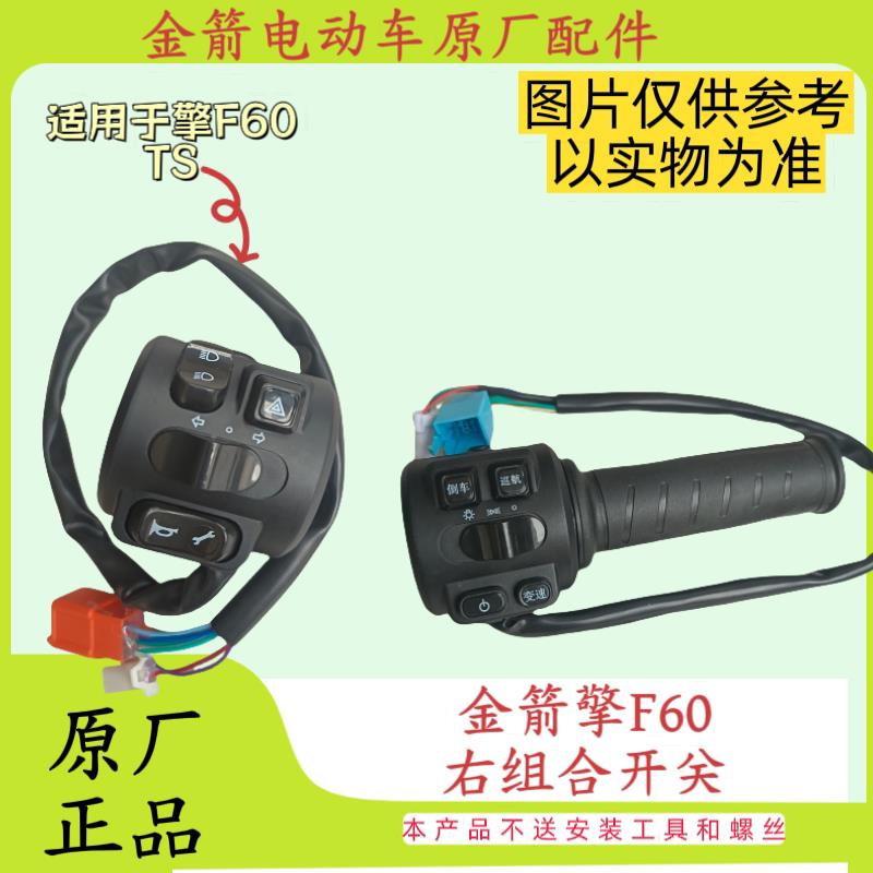 金箭电动车F60/擎F60TS原厂正品配件组合开关右转把大灯开关倒车