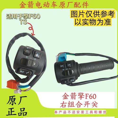 金箭电动车F60/擎F60TS原厂正品配件组合开关右转把大灯开关倒车