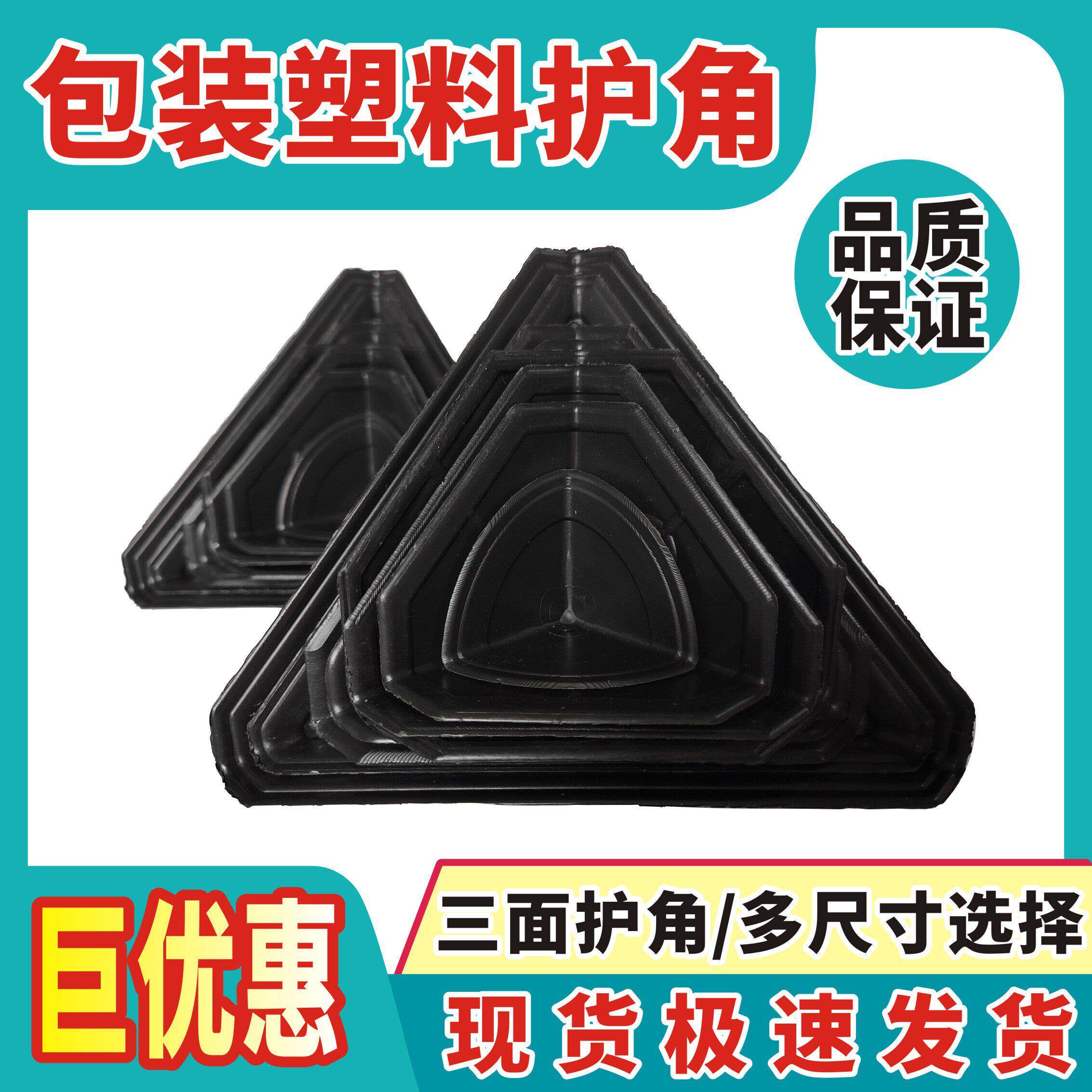 包装护角快递纸箱运输打包防撞塑料三角包边防碰家俱礼盒保护角