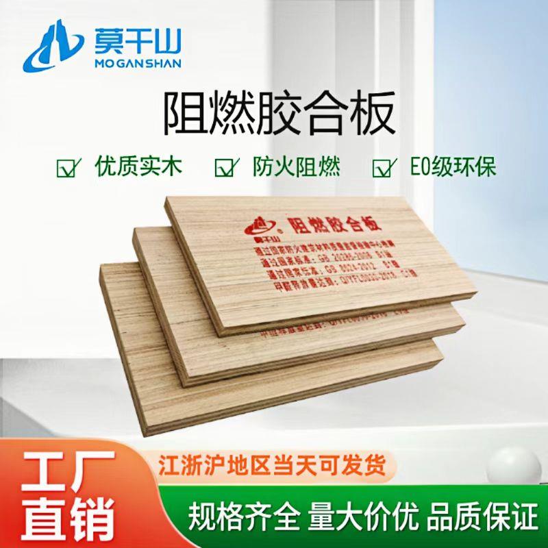 莫干山阻燃胶合板多层阻燃板B1级耐高温防火板工程用实木桦木板材