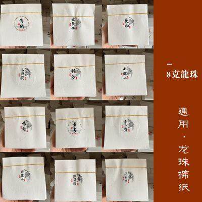 通用普洱茶8克龙珠茶包装纸 弯弓单株古树曼松贺开帕沙小户寨棉纸