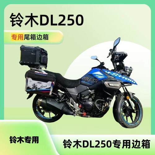 铃木DL250摩托车专用边箱三箱改装塑料PP后尾箱挂物箱